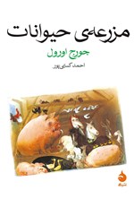 کتاب مزرعه‌ی حیوانات (قلعه حیوانات) جورج ارول