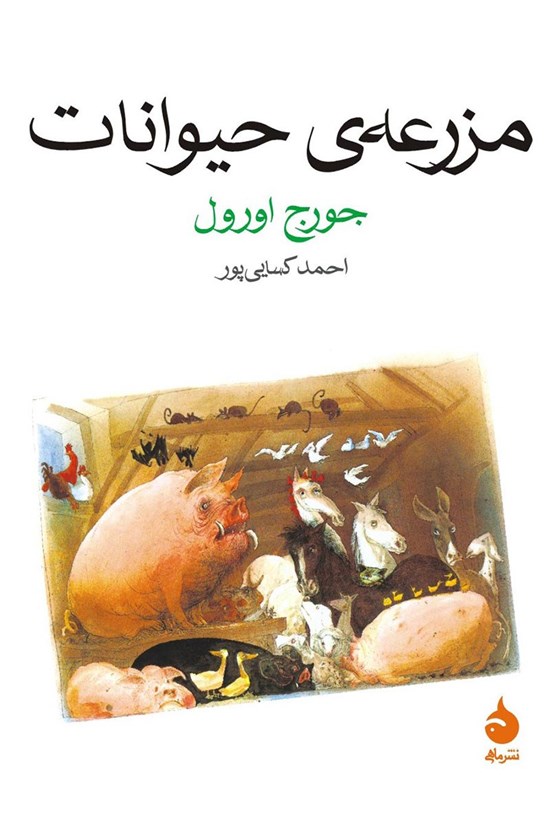 تصویر جلد کتاب مزرعهی حیوانات