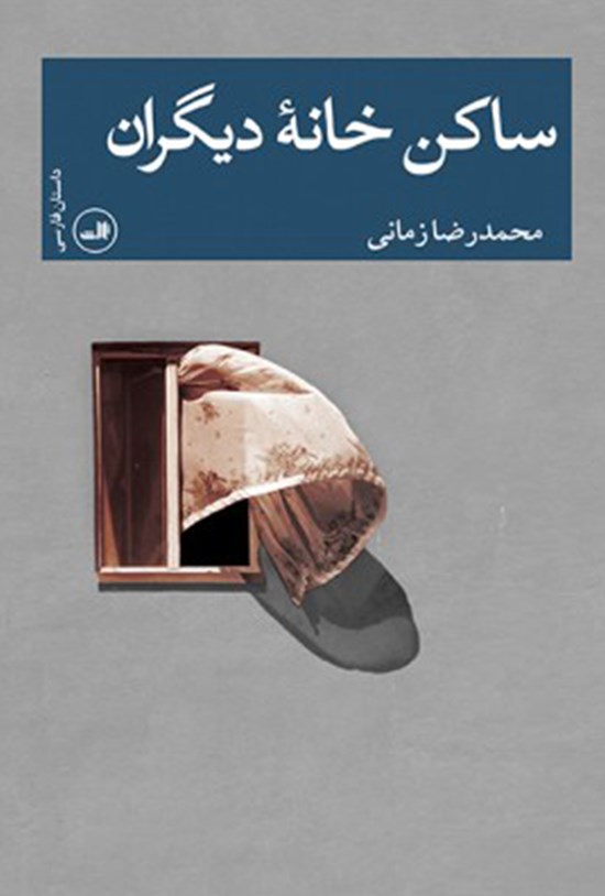 تصویر جلد کتاب ساکن خانهی دیگران