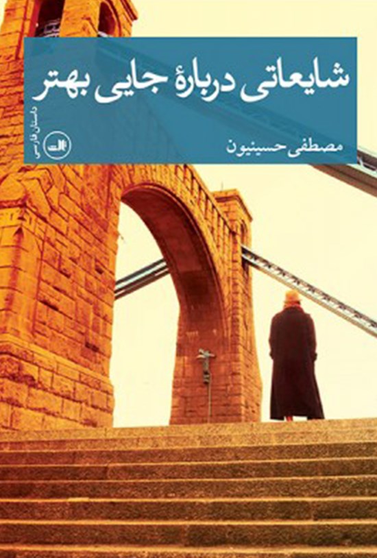 تصویر جلد کتاب شایعاتی دربارهی جایی بهتر