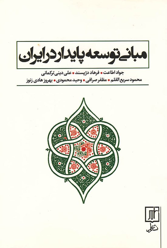 تصویر جلد کتاب مبانی توسعه پایدار در ایران