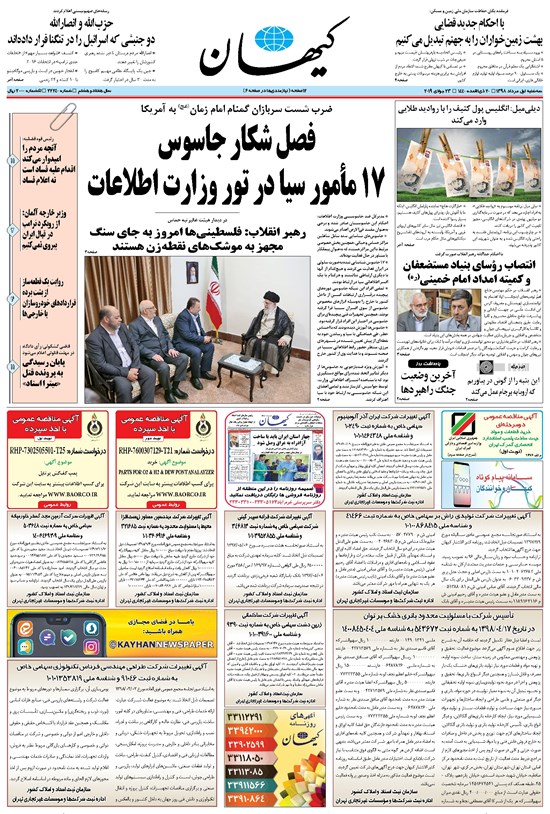 تصویر جلد کتاب کیهان - سهشنبه ۰۱ مرداد ۱۳۹۸