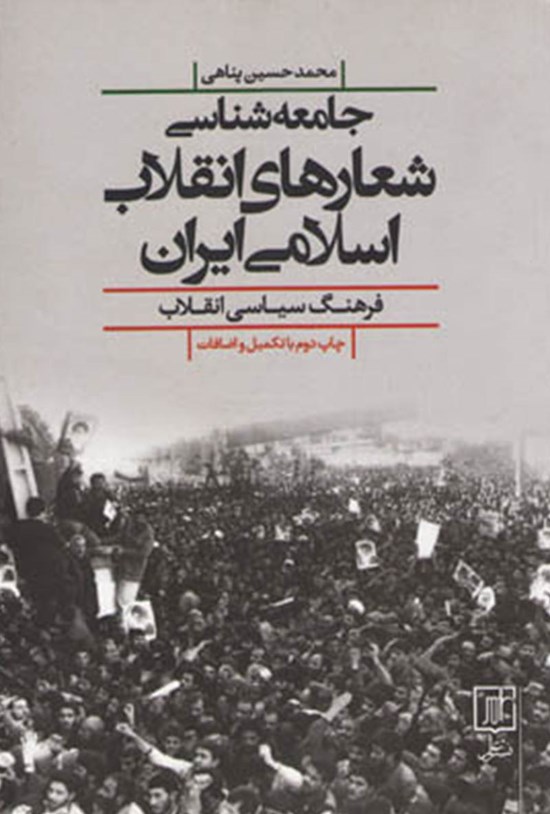 تصویر جلد کتاب جامعهشناسی شعارهای انقلاب اسلامی ایران؛ فرهنگ سیاسی انقلاب