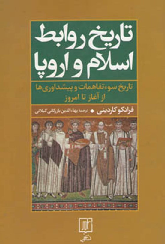 تصویر جلد کتاب تاریخ روابط اسلام و اروپا