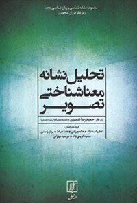 تصویر جلد کتاب تحلیل نشانه معناشناختی تصویر