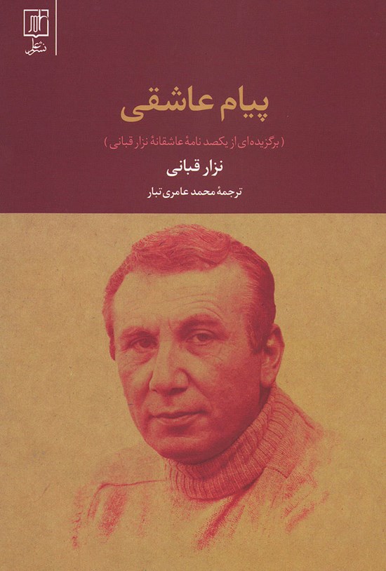 تصویر جلد کتاب پیام عاشقی