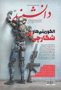 تصویر جلد کتاب کتاب مجله دانشمند ـ شماره ۶۷۰ ـ مرداد ۹۸