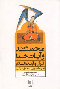 کتاب محمد (ص) و آیات خدا اثر فریده فرنودفر