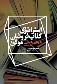 کتاب استراتژی کتاب فروشان موفق؛ بازاریابی راهبردی کتابی برای کتاب اثر محمدرضا اسماعیلی