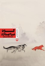 تصویر جلد کتاب کوه مرا صدا زد؛ قصه‌های سبلان ۱