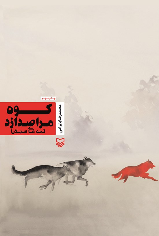 تصویر جلد کتاب کوه مرا صدا زد؛ قصههای سبلان ۱
