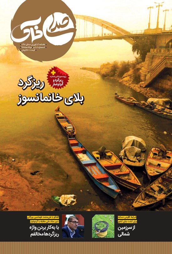 تصویر جلد کتاب ماهنامه صدای خاک ـ شماره ۶ ـ مرداد ۹۸