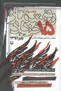 کتاب روزشمار ۱۵ خرداد پاییز ۱۳۴۱ (۱۳۴۲/۴/۱ تا ۱۳۴۲/۵/۱۵)؛ جلد سوم اثر واحد تدوین تاریخ انقلاب اسلامی