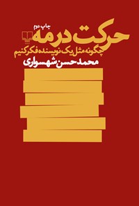 کتاب حرکت در مه اثر محمدحسن شهسواری