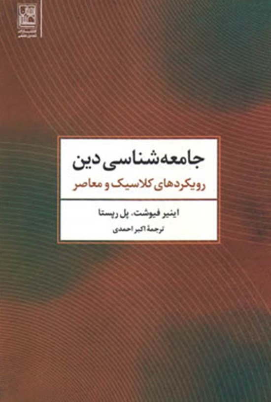 تصویر جلد کتاب جامعهشناسی دین؛ رویکردهای کلاسیک و معاصر