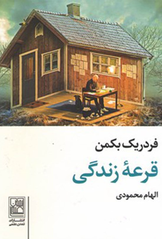 تصویر جلد کتاب قرعهی زندگی
