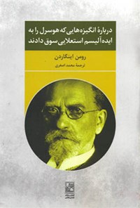 کتاب درباره‌ی انگیزه‌هایی که هوسرل را به ایده‌آلیسم استعلایی سوق دادند اثر رومن اینگاردن