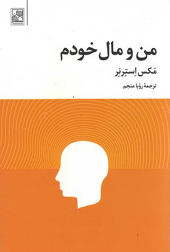 تصویر جلد کتاب من و مال خودم