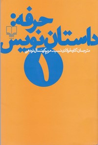 کتاب حرفه؛ داستان نویس ۱ اثر کاوه فولادی نسب