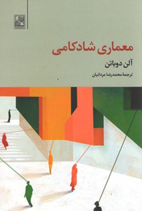 تصویر جلد کتاب معماری شادکامی
