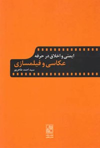 کتاب ایمنی و اخلاق در حرفه‌ی عکاسی و فیلم‌سازی اثر سیداحمد طاهرپور