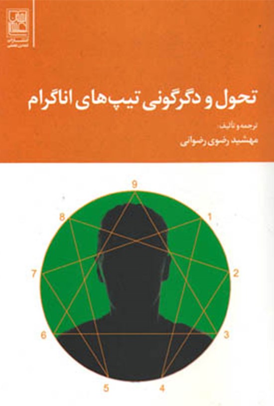 تصویر جلد کتاب تحول و دگرگونی تیپهای اناگرام