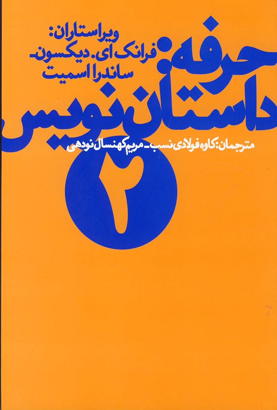 تصویر جلد کتاب حرفه؛ داستان نویس ۲