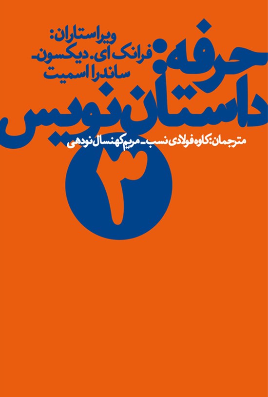 تصویر جلد کتاب حرفه؛ داستان نویس ۳