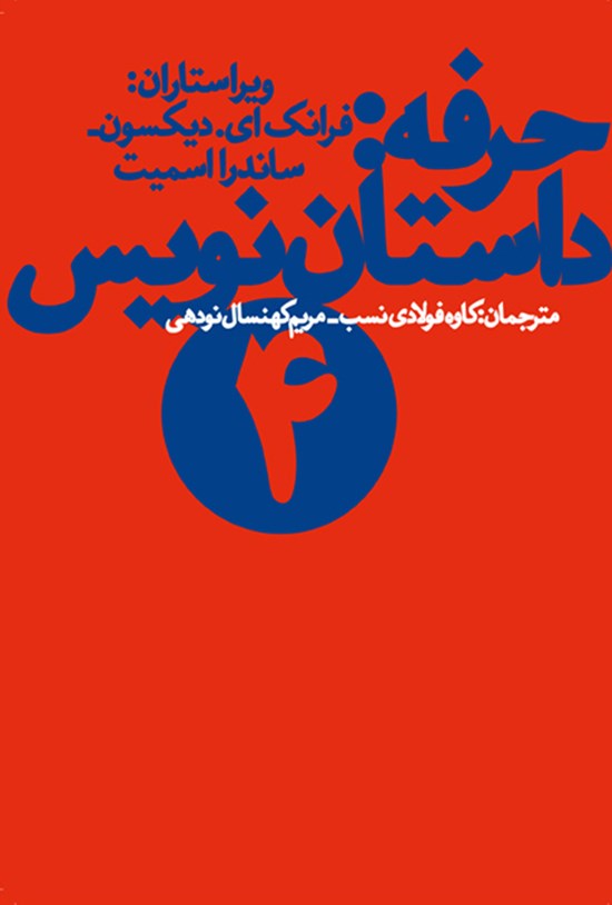 تصویر جلد کتاب حرفه؛ داستان نویس ۴