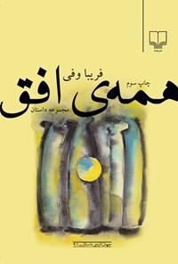 کتاب همه‌ی افق (مجموعه داستان) اثر فریبا وفی