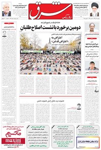 تصویر جلد کتاب شرق - ۱۳۹۴ دوشنبه ۹ آذر