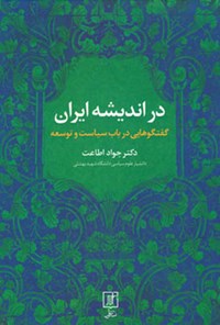 تصویر جلد کتاب در اندیشه‌ ایران؛ گفتگوهایی در باب سیاست و توسعه