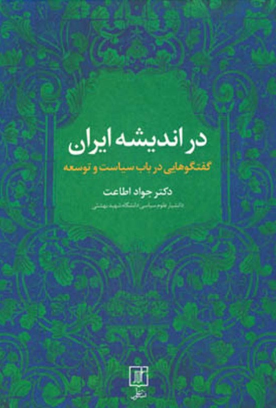 تصویر جلد کتاب در اندیشه ایران؛ گفتگوهایی در باب سیاست و توسعه