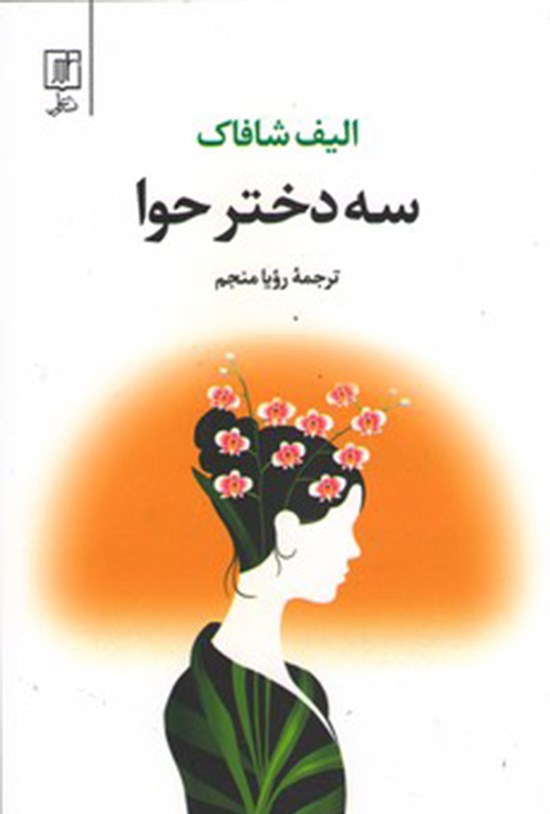 تصویر جلد کتاب سه دختر حوا