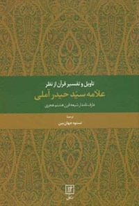 تصویر جلد کتاب تأویل و تفسیر قرآن از نظر علامه سیدحیدر آملی؛ عارف نامدار شیعه قرن هشتم هجری