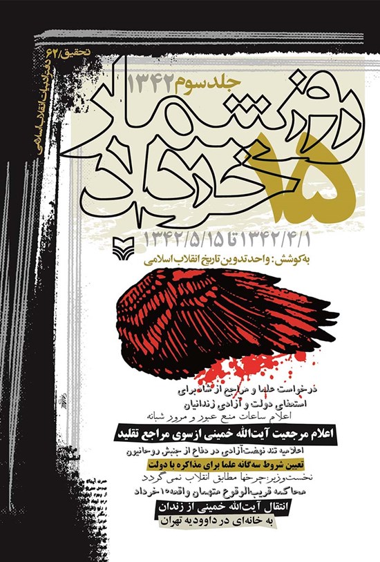 تصویر جلد کتاب روزشمار ۱۵ خرداد ۱۳۴۲ (۱۳۴۲/۴/۱ تا ۱۳۴۲/۵/۱۵)؛ جلد سوم