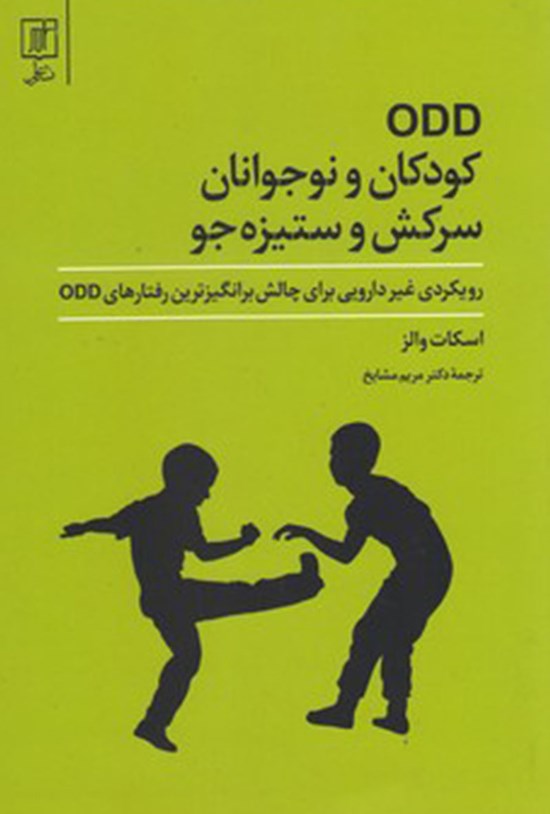 تصویر جلد کتاب ODD کودکان و نوجوانان سرکش و ستیزهجو؛ رویکردی غیردارویی برای چالش برانگیزترین رفتارهای ODD