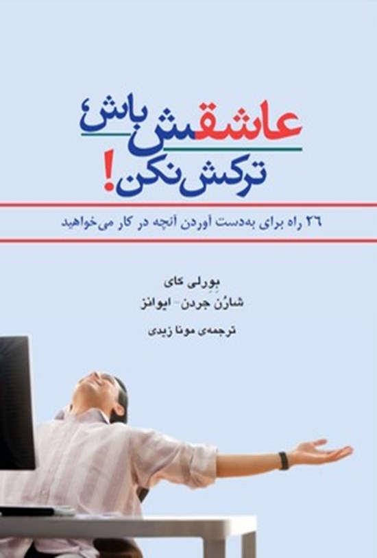 تصویر جلد کتاب عاشقش باش، ترکش نکن: ۲۶ راه برای بهدست آوردن آنچه در کار میخواهید