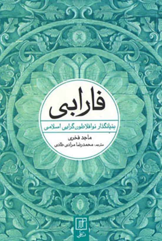 تصویر جلد کتاب فارابی؛ بنیانگذار نوافلاطونگرایی اسلامی