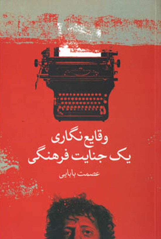 تصویر جلد کتاب وقایعنگاری یک جنایت فرهنگی