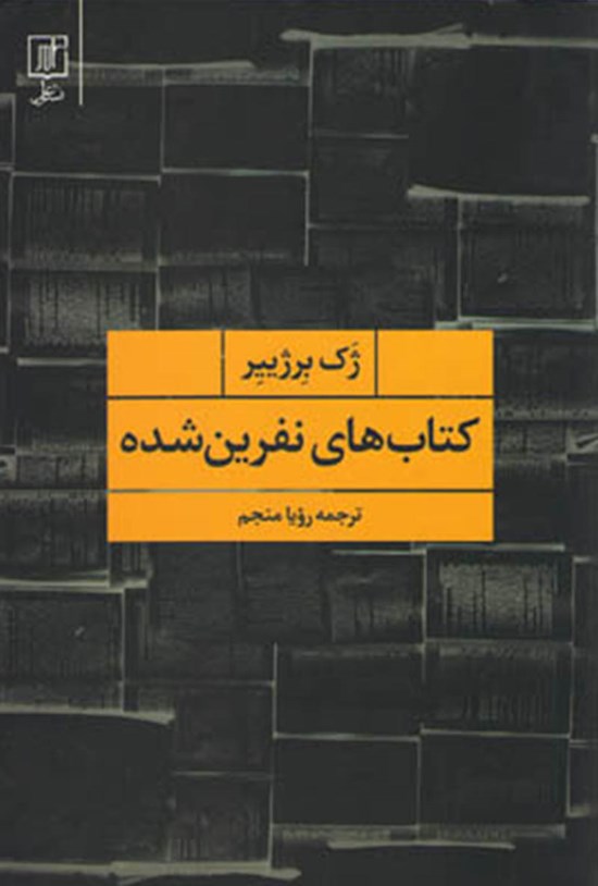 تصویر جلد کتاب کتابهای نفرینشده
