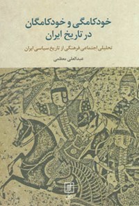 کتاب خودکامگی و خودکامگان در تاریخ ایران؛ تحلیلی اجتماعی فرهنگی از تاریخ سیاسی ایران اثر عبدالعلی معظمی