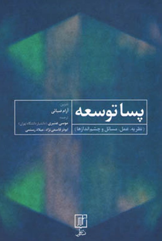 تصویر جلد کتاب پساتوسعه؛ نظریه، عمل، مسائل و چشماندازها