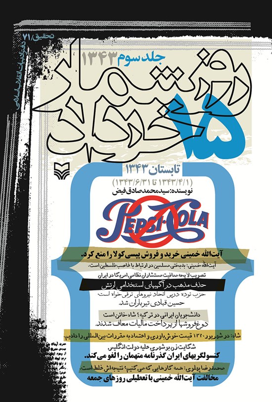 تصویر جلد کتاب روزشمار ۱۵ خرداد ۱۳۴۳ (۱۳۴۳/۴/۱ تا ۱۳۴۳/۶/۳۱)؛ جلد سوم