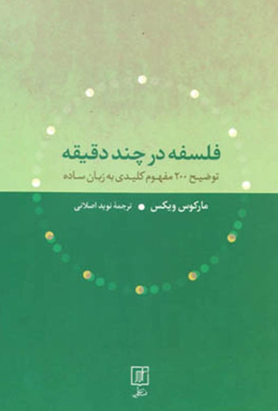 تصویر جلد کتاب فلسفه در چند دقیقه