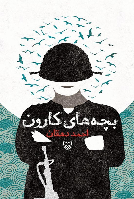 تصویر جلد کتاب بچههای کارون