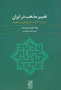 کتاب تغییر مذهب در ایران؛ دین و حکومت امپراتوری صفوی اثر ریولا جوردی ابی صعب