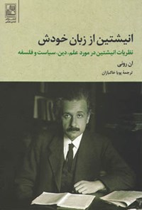 کتاب انیشتین از زبان خودش؛ نظریات انیشتین در مورد علم، دین، سیاست و فلسفه اثر ان رونی