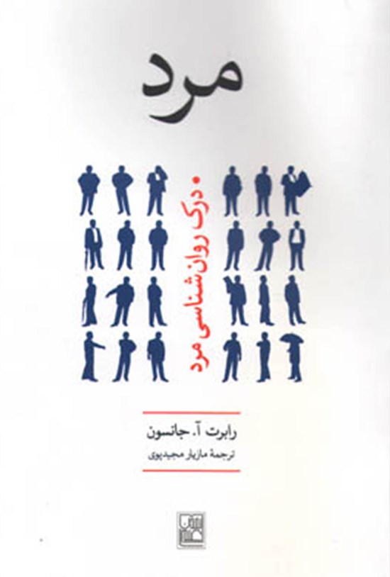 تصویر جلد کتاب مرد؛ درک روانشناسی مرد