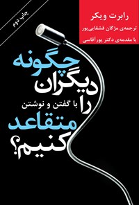 کتاب چگونه دیگران را با گفتن و نوشتن متقاعد کنیم؟ اثر رابرت  ویکر